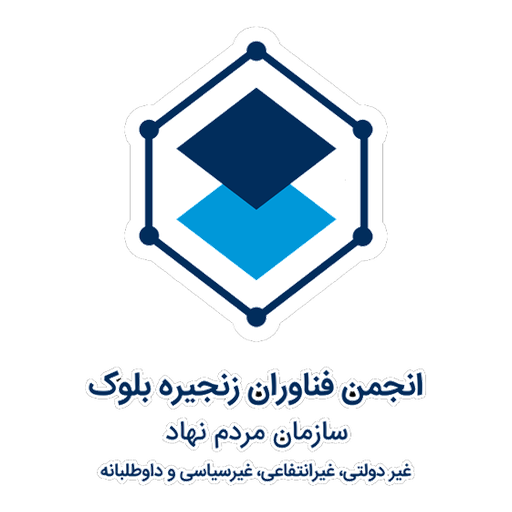 انجمن فناوران زنجیره بلوک